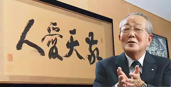 日本的稻盛和夫是什么人