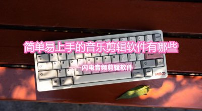 剪音乐用什么软件比较简单 歌曲剪切用什么软件好用