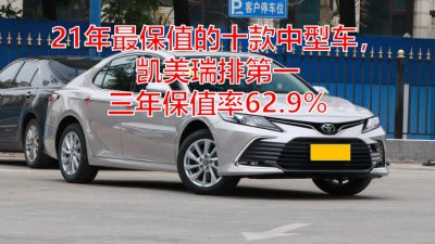 b级车保值率排名前十名 B级车保值率最高的车是哪款