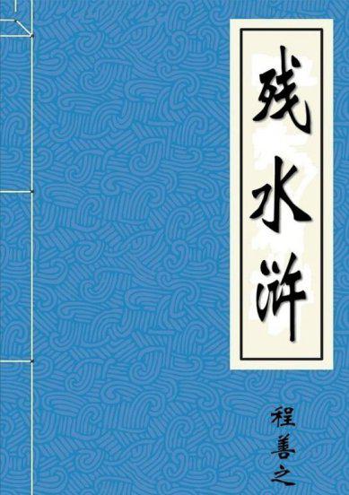 荡寇志108将死因是什么