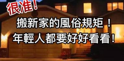 搬家有什么讲究吗 你知道乔迁新居都需要注意什么吗