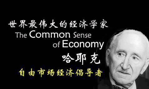 哈耶克的主要观点概括