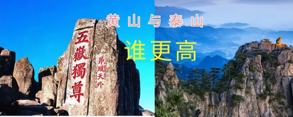泰山和黄山哪个高一些