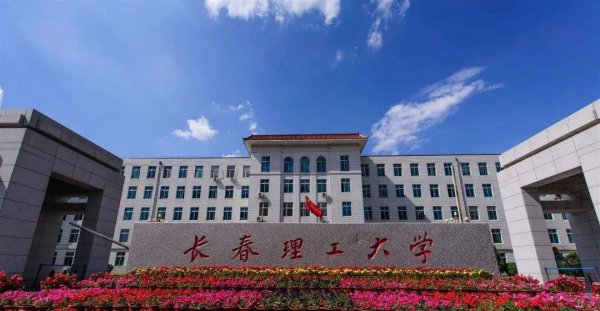 长春理工大学是211吗