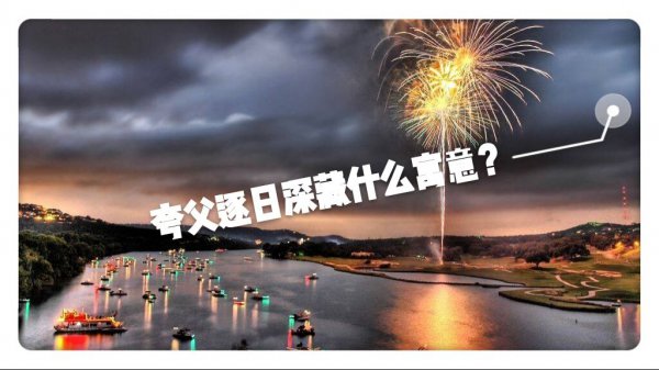 夸父逐日的寓意和启示