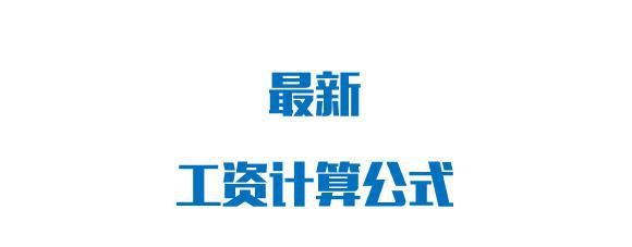 最简单的工资计算方式