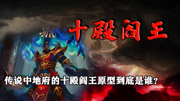 地府十殿阎王分别是谁