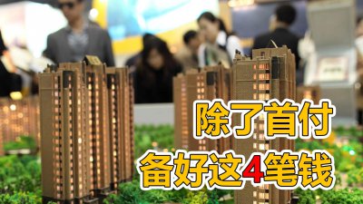 买房除了首付还有什么费用 购买新房需要交哪些费用