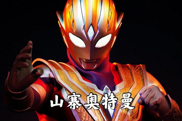 特利迦和迪迦有什么关系