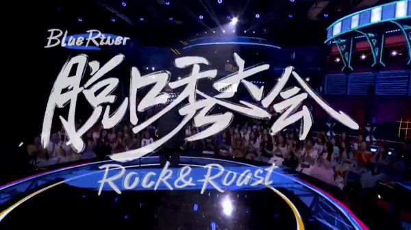 脱口秀大会历届总冠军是谁