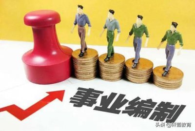 事业单位专技岗和管理岗哪个好 两个岗位入围和工资区别