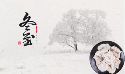 关于冬至的来源和故事 简短介绍冬至习俗的来历传说