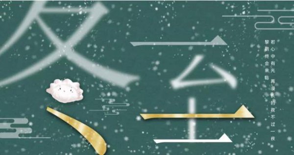 关于冬至的来源和故事