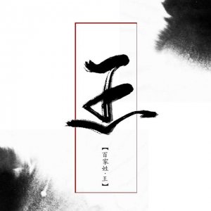 王姓的来历简单介绍 王姓的来源和历史发展简介