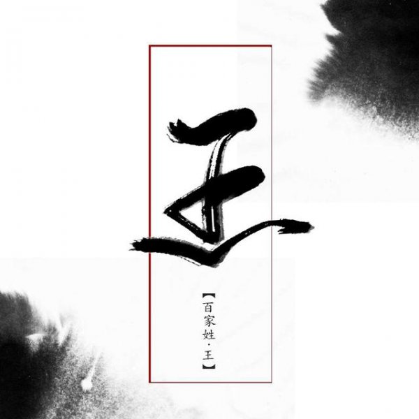 王姓的来历简单介绍