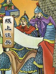 纸上谈兵指的是谁
