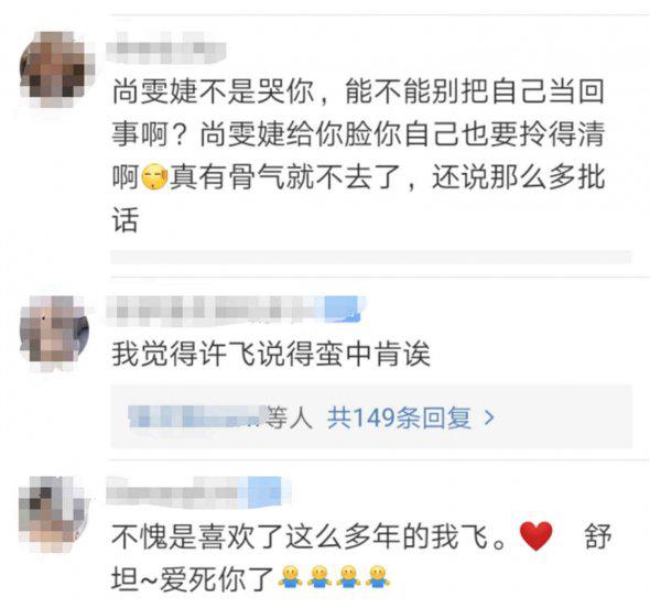 许飞尚雯婕事件众明星态度