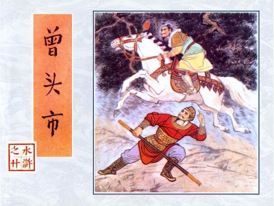 曾头市是现在哪里 水浒传中的曾头市指的是哪个地方