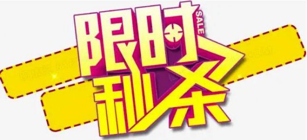 网购秒杀是什么意思