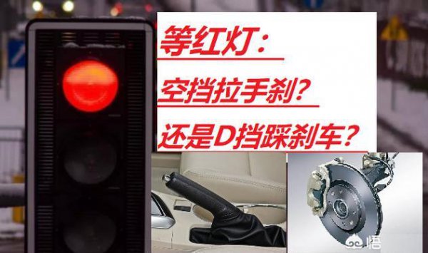 等红绿灯时自动档怎么停车最好