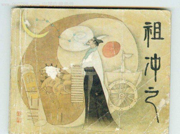 祖冲之发明了什么