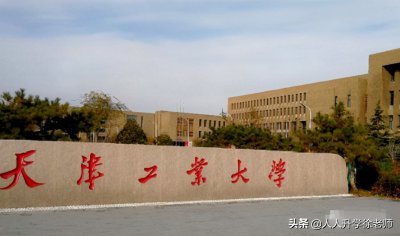 天津工业大学是一本吗 天津工业大学是重点名牌院校吗