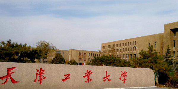 天津工业大学是一本吗