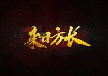 来日方长什么意思