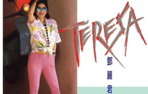 邓丽君的老歌十首