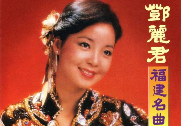 邓丽君的老歌十首