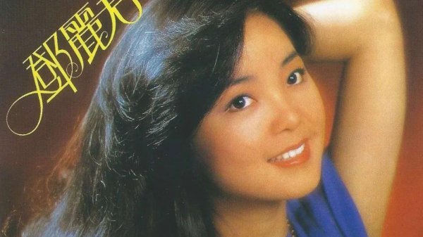 邓丽君的老歌十首