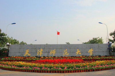 天津师范大学几本学校 天津师范大学水平评价及全国排名