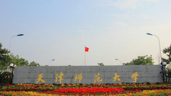 天津师范大学几本学校