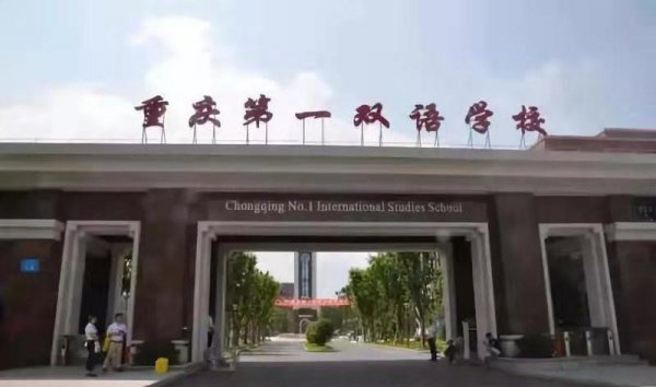 重庆一中有几个校区