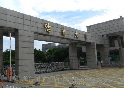 海南大学是一本还是二本学校 海南大学是985还是211