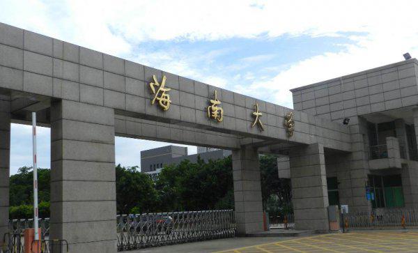 海南大学是一本还是二本学校
