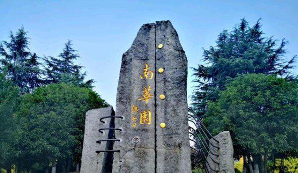 南华大学为啥不出名