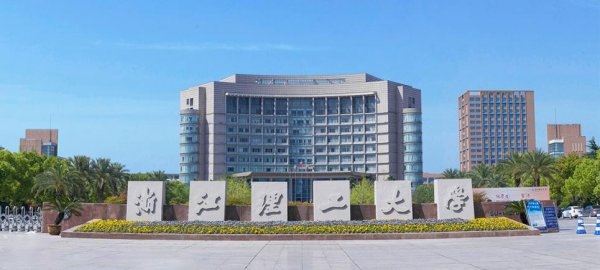 浙江理工大学什么档次学校