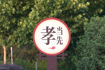 孝的基本内涵和现代意义 孝在现代社会中的意义和价值