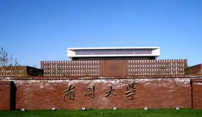 南开大学985排名第几 南开大学在985院校是什么档次