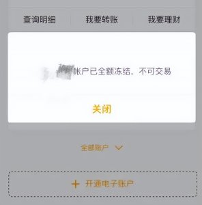 不收不付冻结是咋回事 银行卡被冻结是什么原因造成的