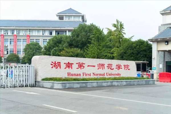 湖南13所一本大学排名一览表