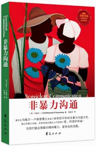 非暴力沟通四要素分析 非暴力沟通的4个要素和日常应用