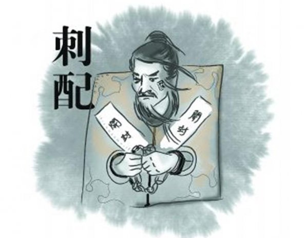 古代的黥刑是怎样一种刑罚