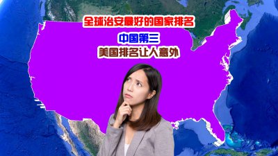 治安最好的国家排名 全球治安最好的国家排行前十名