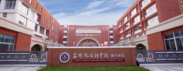 苏州私立学校排名一览表