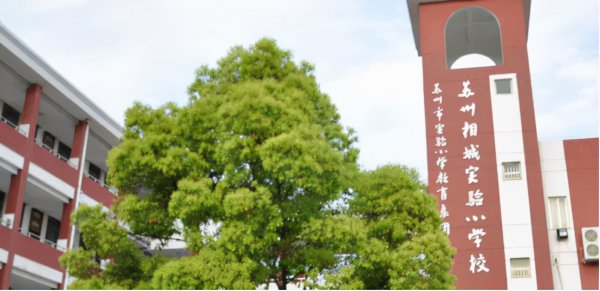 苏州私立学校排名一览表