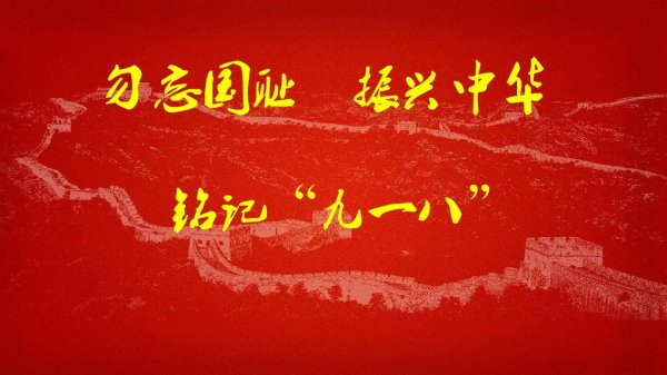 九一八事变的历史意义