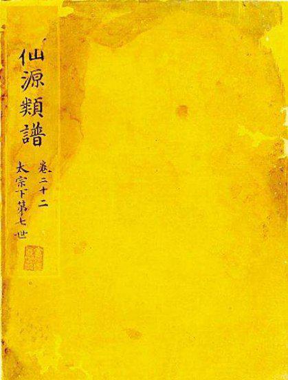 皇家的族谱叫什么