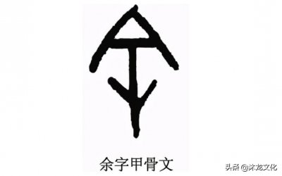 余姓的来源和历史人物 余姓的历史起源和姓氏名人